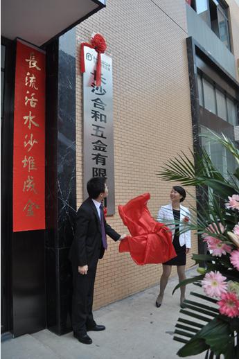长沙合和五金乔迁典礼