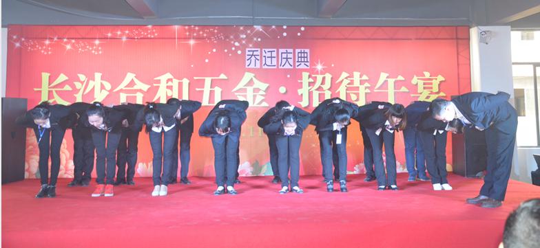 长沙合和五金乔迁典礼